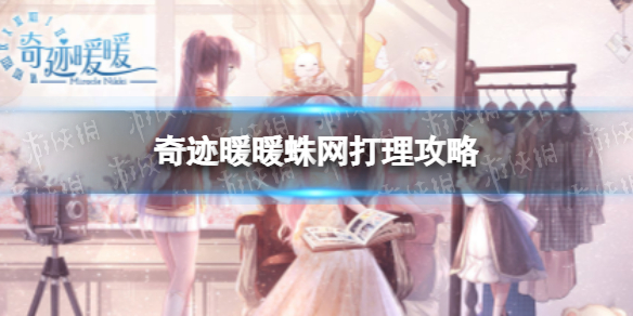 《奇迹暖暖》蛛网打理怎么过 幽诡剧场蛛网打理搭配攻略