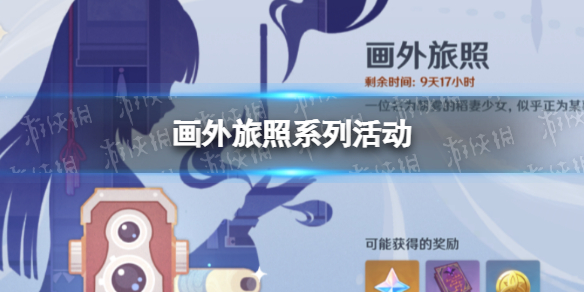 《原神》画外旅照第四天攻略 画外旅照第四天要求