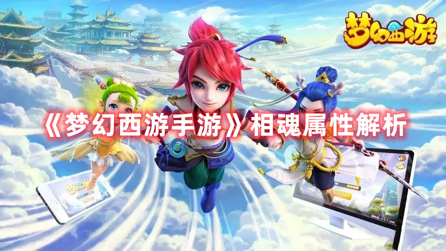 《梦幻西游手游》相魂属性解析