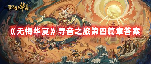 《无悔华夏》寻音之旅第四篇章答案