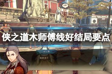《侠之道》木师傅线好结局要点分享 木师傅线好结局怎么达成