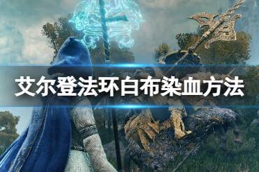 《艾尔登法环》白布怎么染血