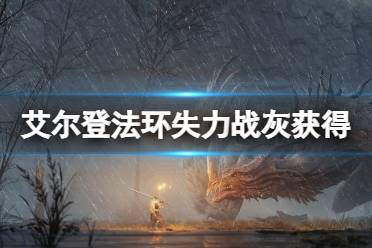 《艾尔登法环》失力战灰怎么获得