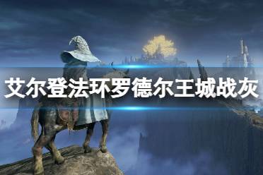 《艾尔登法环》罗德尔王城战灰在哪