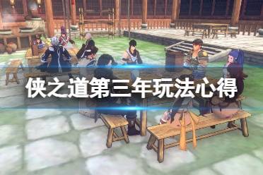 《侠之道》第三年怎么玩