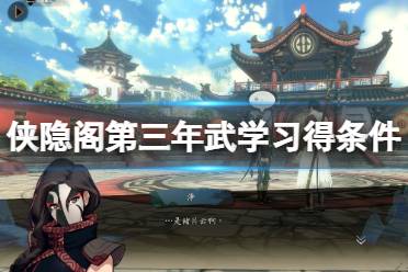 《侠之道》第三年武功成就怎么解锁