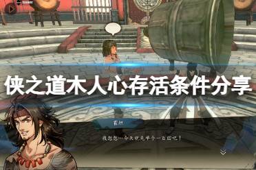 《侠之道》人心不孤成就怎么达成