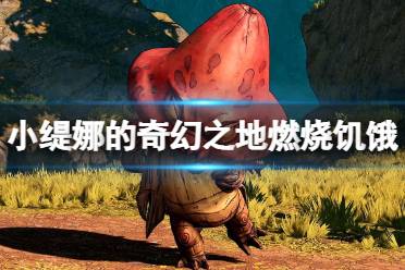 《小缇娜的奇幻之地》燃烧饥饿支线怎么触发