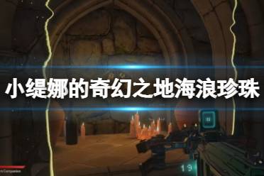 《小缇娜的奇幻之地》海浪珍珠在哪