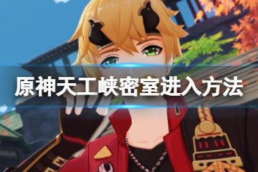 《原神》天工峡密室怎么进