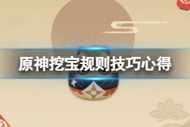 《原神》挖宝挖哪个