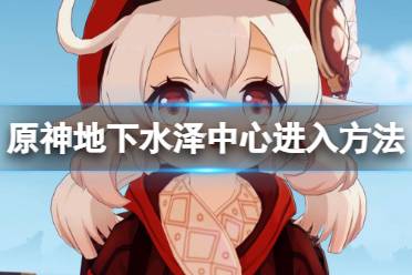 《原神》地下水泽中心怎么去