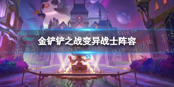 《金铲铲之战》变异战士阵容 变异战士阵容怎么玩