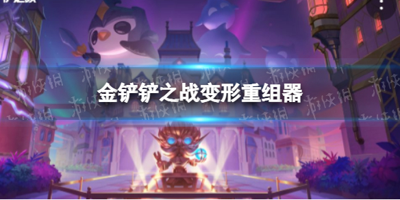 《金铲铲之战》变形重组器 变形重组器什么效果