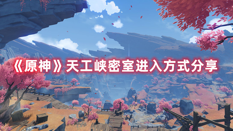 《原神》天工峡密室进入方式分享