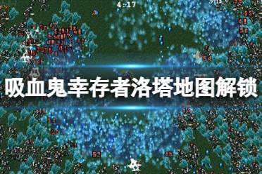 《吸血鬼幸存者》Gallo Tower地图怎么解锁