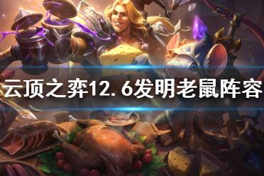 《云顶之弈》新版本老鼠怎么玩