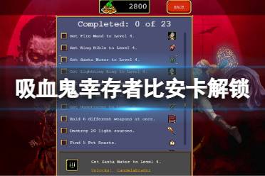《吸血鬼幸存者》比安卡兰巴怎么解锁