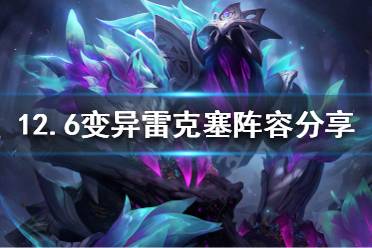 《云顶之弈》新版本雷克塞怎么玩