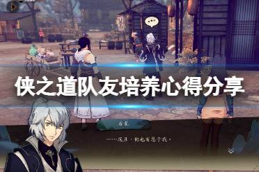 《侠之道》队友培养心得分享 各队友怎么样