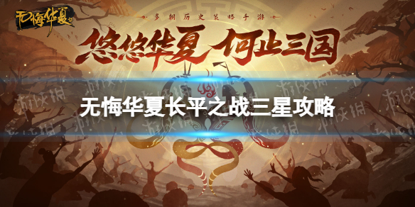《无悔华夏》长平之战三星攻略 长平之战怎么打三星