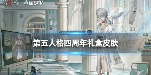 《第五人格》四周年礼盒皮肤是什么 四周年礼盒皮肤介绍
