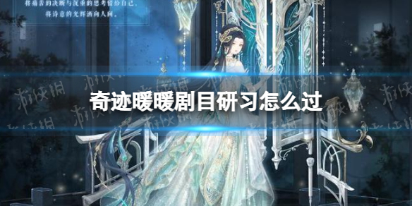 《奇迹暖暖》剧目研习怎么过 幽诡剧场剧目研习搭配攻略