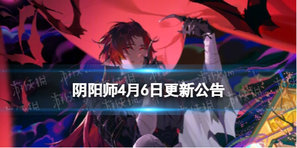 《阴阳师》4月6日更新公告 花合战卯月开启