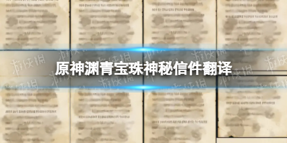 《原神》渊青宝珠神秘信件解析 神秘信件有什么用