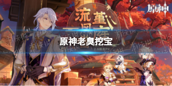 《原神》老臭挖宝 老臭挖宝怎么挖