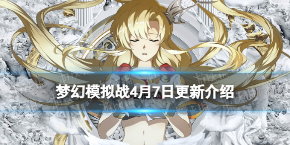 《梦幻模拟战》4月7日更新介绍 超越之人限定皮肤净世业火上线
