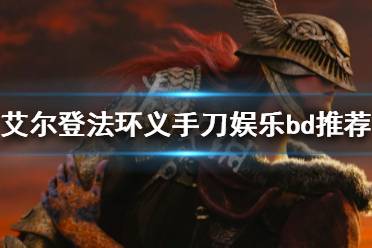 《艾尔登法环》义手刀好用吗