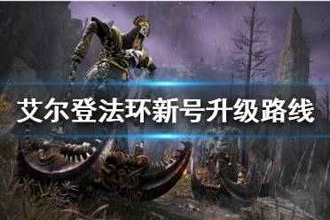 《艾尔登法环》新号该怎么玩