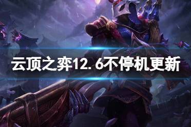 《云顶之弈》12.6不停机更新什么