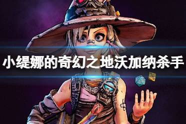 《小缇娜的奇幻之地》沃加纳怎么打