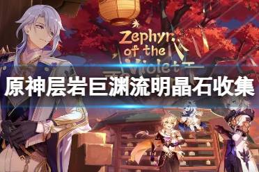 《原神》层岩巨渊流明晶石怎么收集