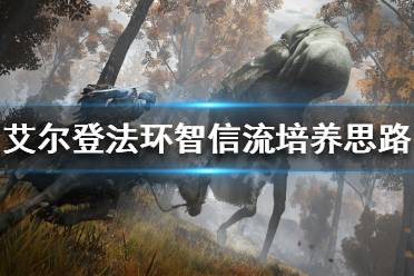 《艾尔登法环》智信流如何培养