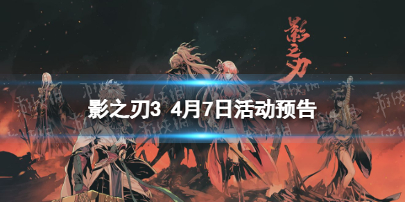 《影之刃3》职业调整4月7日 4月7日职业平衡调整