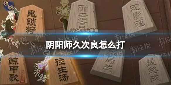 《阴阳师》鲸骨鸣怎么过 阴阳师残局得胜鲸骨鸣攻略