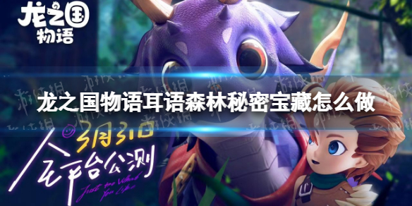 《龙之国物语》耳语森林秘密宝藏怎么做 耳语森林秘密宝藏任务攻略