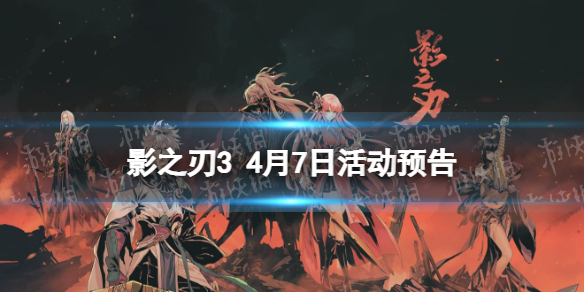 《影之刃3》活动预告4月7日 血色之花心法up新战令盛华令