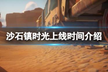 《沙石镇时光》什么时候出