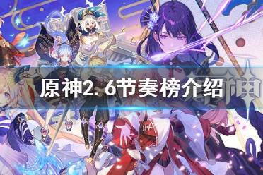 《原神》2.6角色强度排行 2.6节奏榜介绍