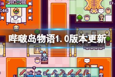 《哔啵岛物语》1.0版本更新了什么
