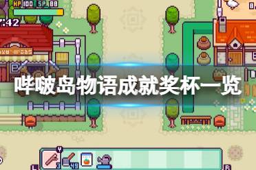 《哔啵岛物语》成就有什么