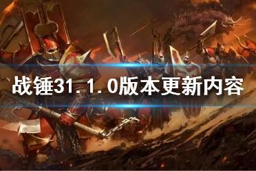 《全面战争战锤3》1.1.0版本更新了什么 1.1.0版本更新内容汇总