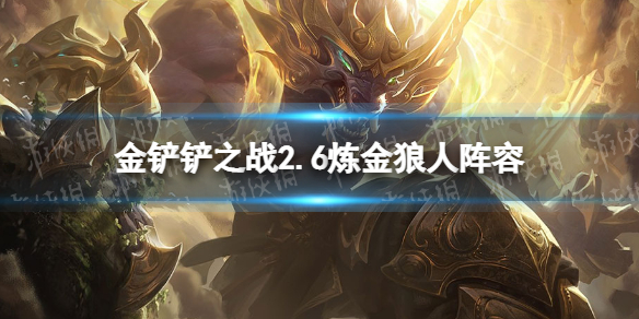 《金铲铲之战》2.6炼金科技阵容推荐 2.6炼金狼人怎么玩