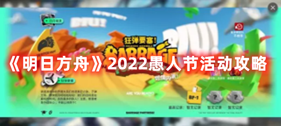 《明日方舟》2022愚人节活动攻略