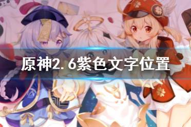 《原神》2.6紫色文字怎么收集 2.6紫色文字位置