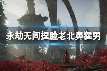 《永劫无间》捏脸数据老北鼻猛男分享 老北鼻猛男怎么捏